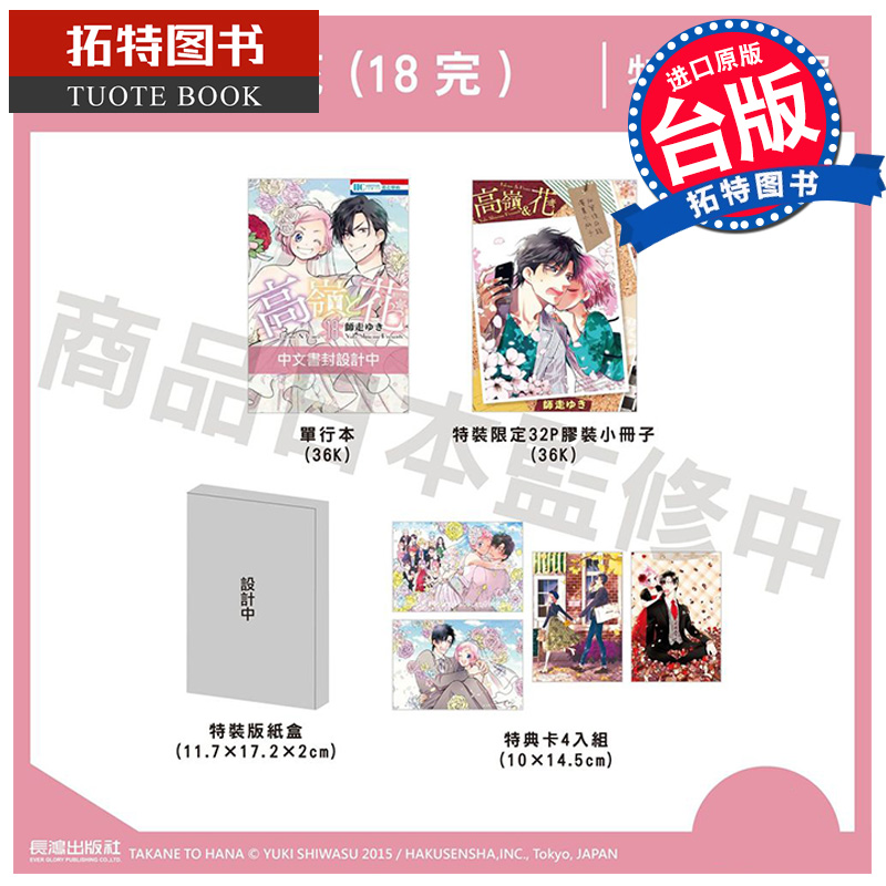 现货 漫画书 高岭＆花 18完 特装版 长鸿 台版漫画 进口原版书 【拓特原版】