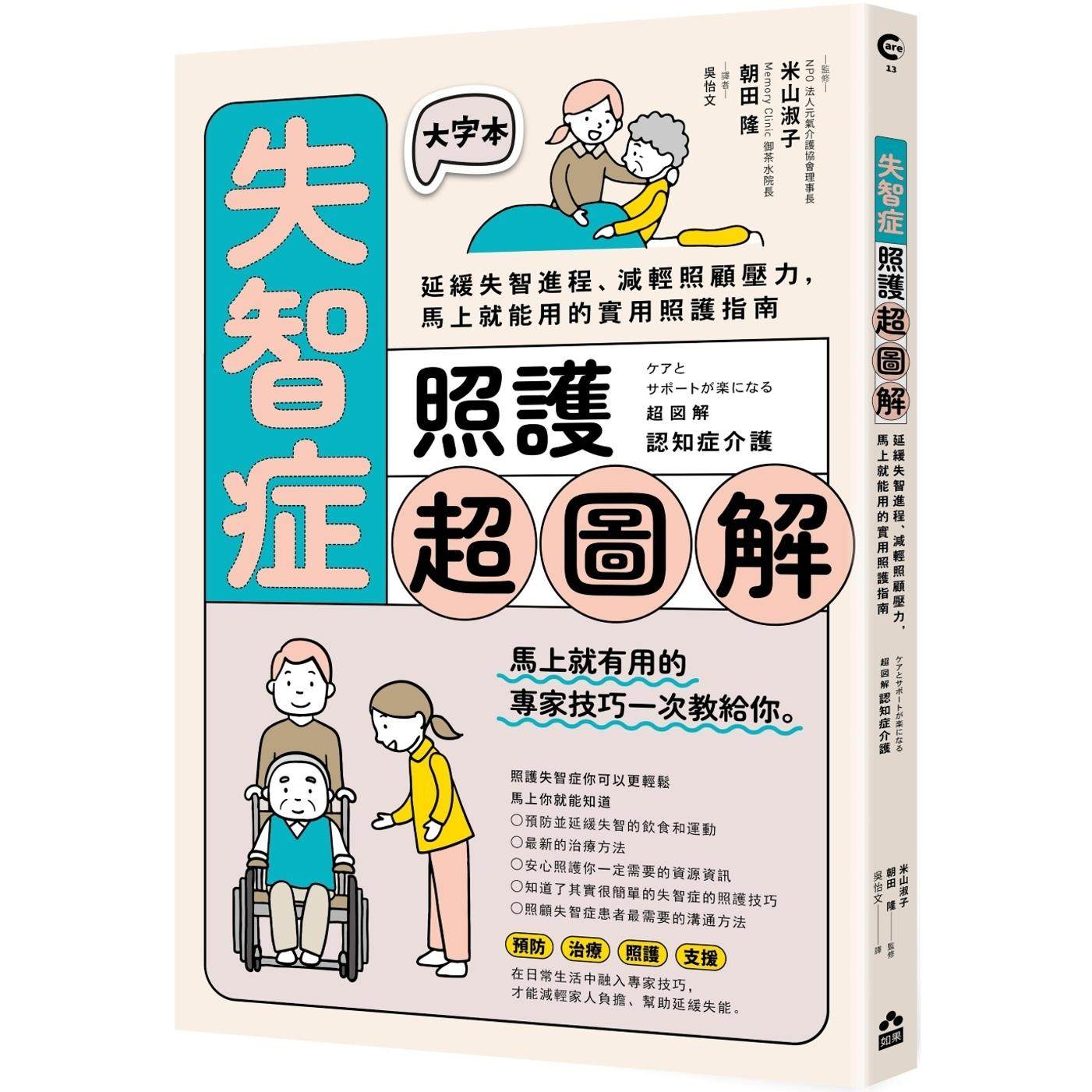 预售 失智症照护超图解:延缓失智进程、减轻照顾压力,马上就能用的实用照护指南 如果出版社 米山淑子
