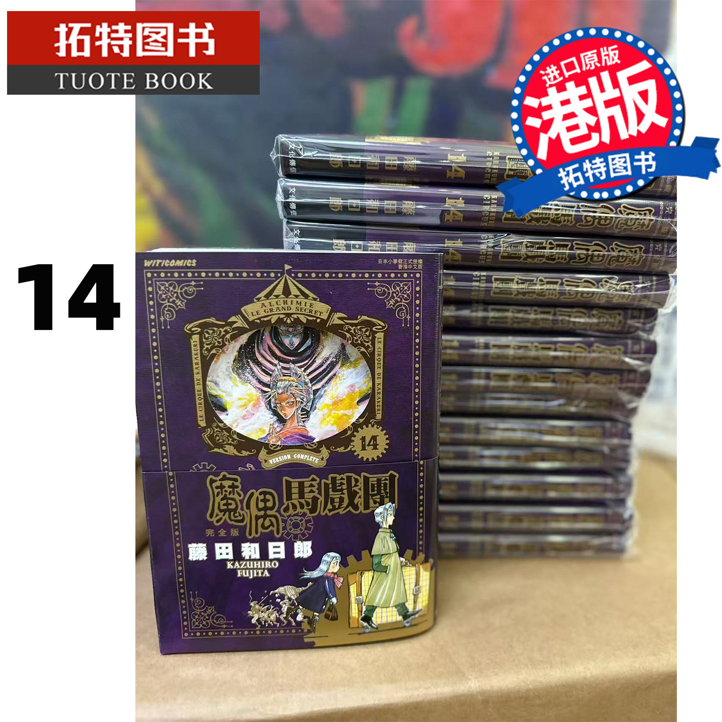 现货 漫画书 魔偶马戏团 完全版 14 藤田和日郎 文化传信 港版漫画 香港原版 进口原版书【拓特原版】