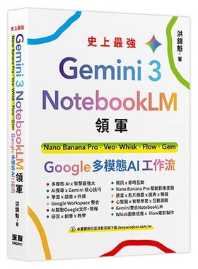 预售 Gemini 3 x NotebookLM 领军：Nano Banana Pro x Veo x Whisk x Flow x Gem - Google 多模态 AI 工作流 深智数位 洪锦魁