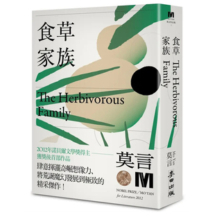 现货 食草家族(诺贝尔奖新藏版) 麦田 莫言