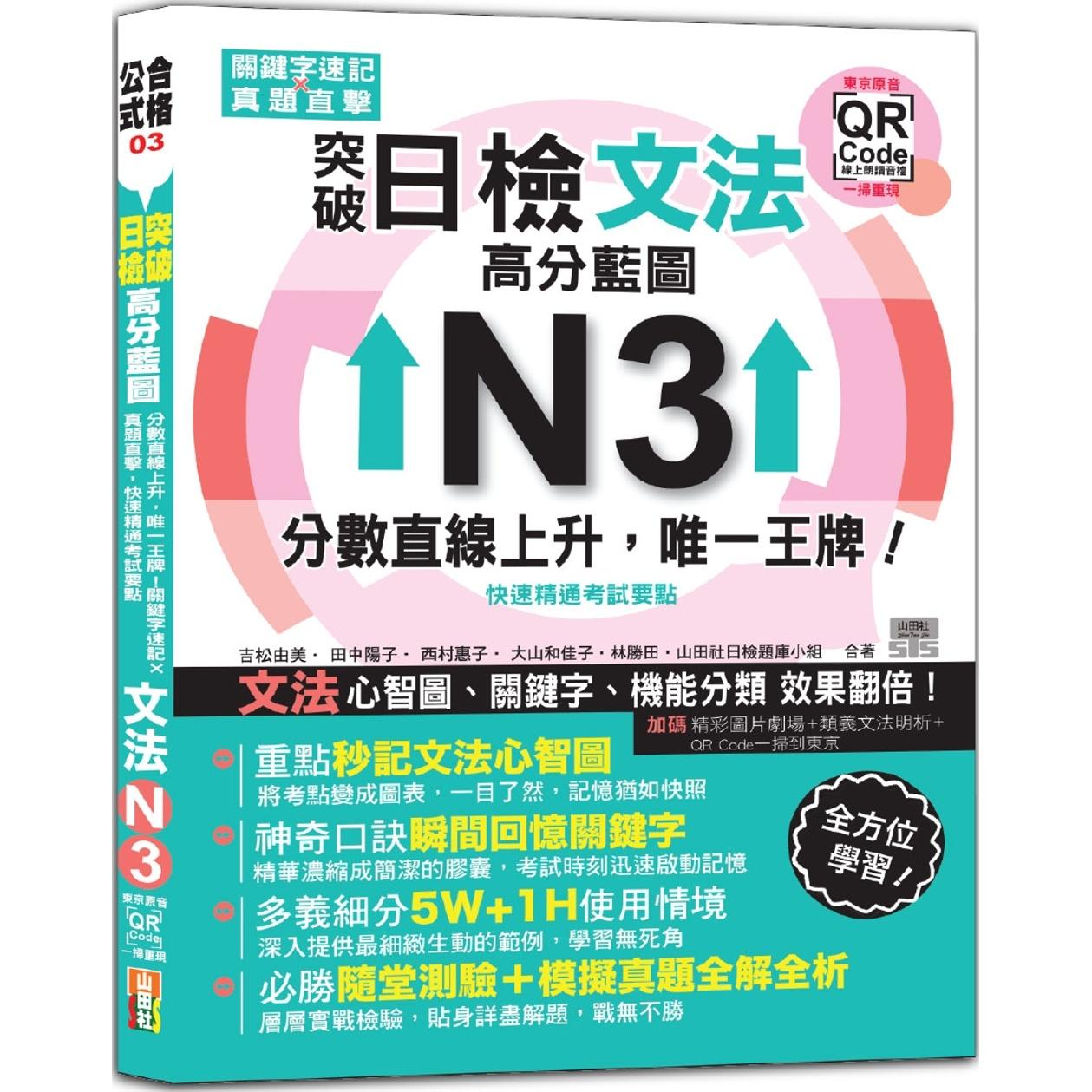 预售 突破日检N3文法,高分蓝图:分数直线上升,*一王牌!关键字速记 × 真题直击,快速精通考试要点+东京原音 山田社 吉松由