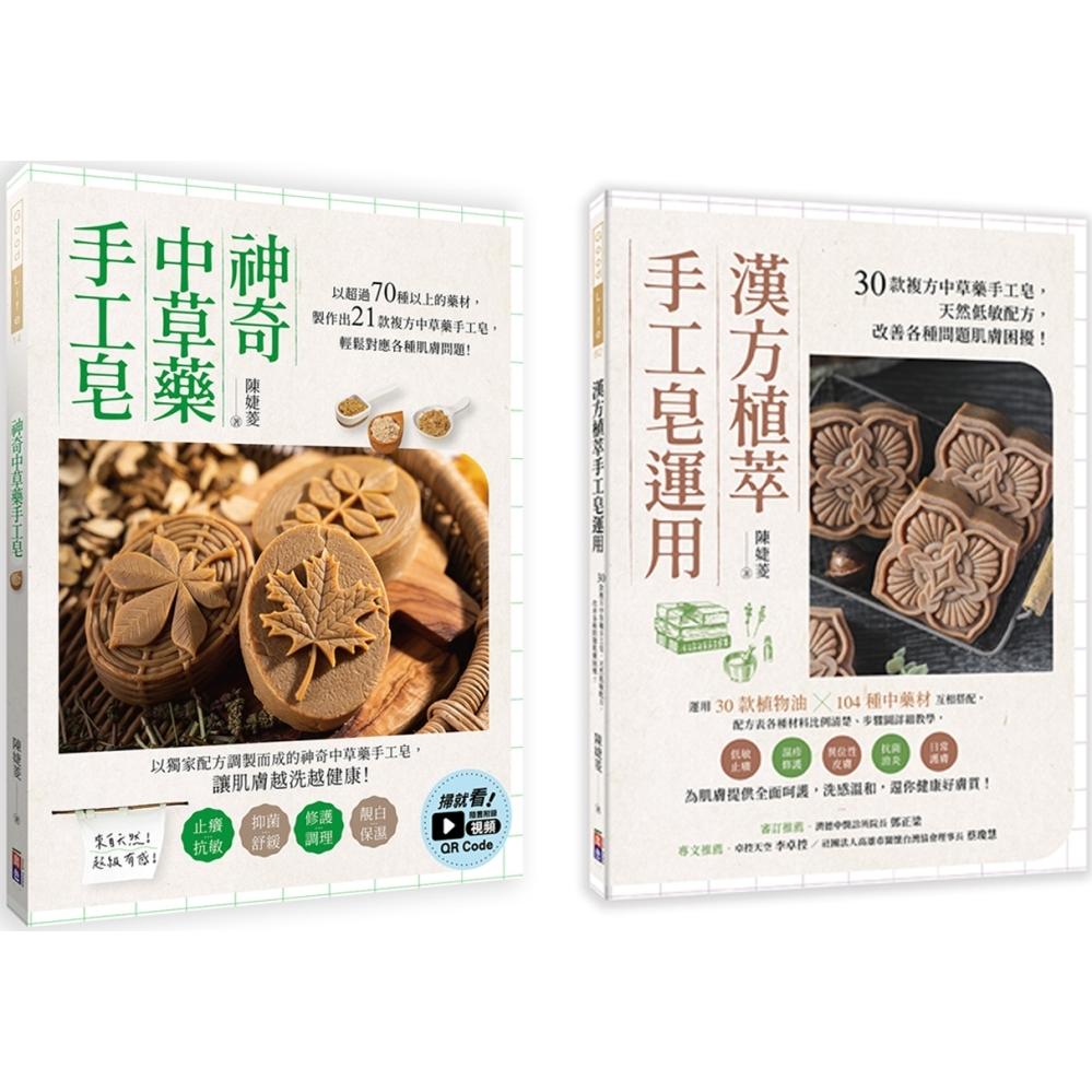 预售 中草药手工皂套书:神奇中草药手工皂+ 汉方植萃手工皂运用(一套两册) 出色文化 陈婕菱