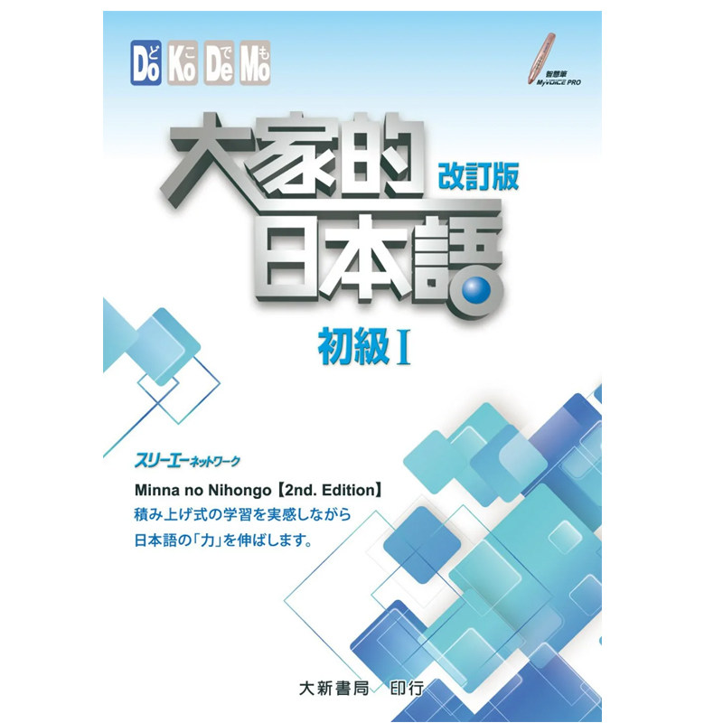 预售 大家的日本语 初级Ⅰ 改订版  スリーエーネットワーク 大新书局 日语经典教材进口原版 日语学习