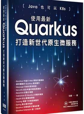 预售 任钢 Java也可以K8s：使用*新Quarkus打造新世代原生微服务 深智数位