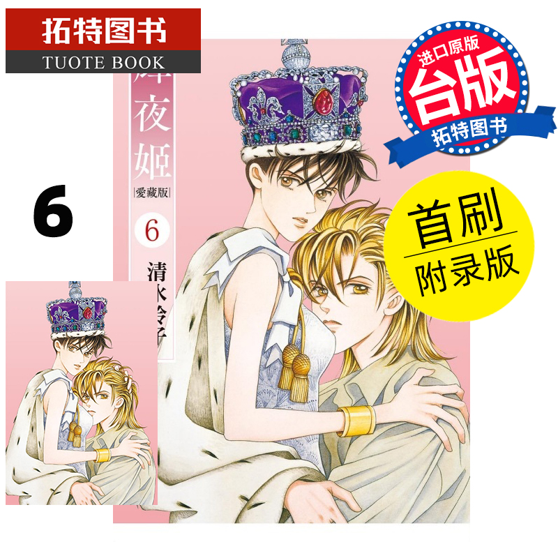现货 漫画书 辉夜姬 爱藏版 6 首刷附录版 清水玲子 东立 台版漫画 进口原版书 【拓特原版】