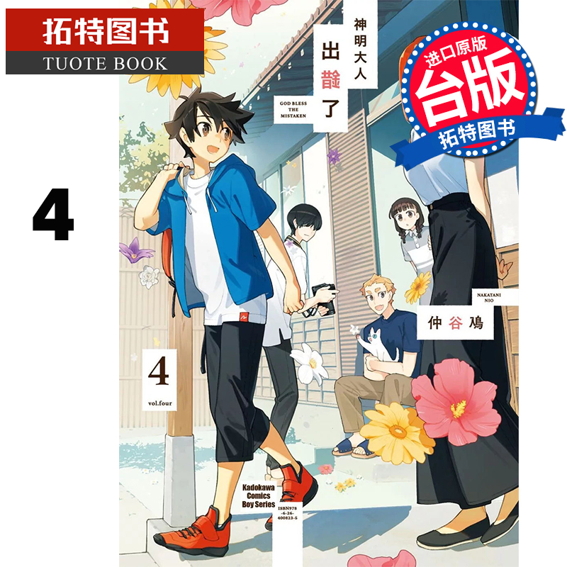 现货 漫画书 神明大人出错了4 完 仲谷鳰 角川 台版漫画 进口原版书 【拓特原版】