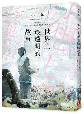 现货 世界上最透明的故事（日本出版界话题作，只有纸本书可以体验的感动） 皇冠 杉井光
