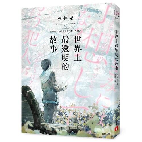 现货 世界上最透明的故事（日本出版界话题作，只有纸本书可以体验的感动） 皇冠 杉井光