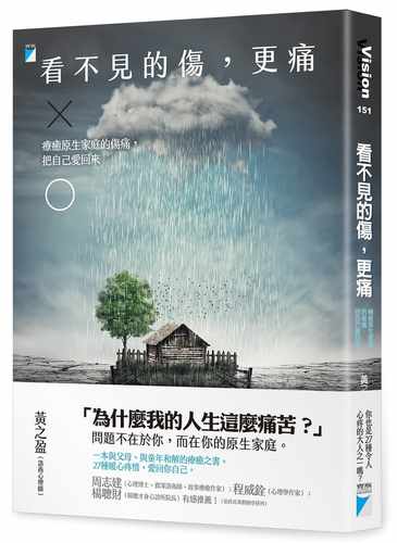 预售 黄之盈 看不见的伤，更痛：疗愈原生家庭的伤痛，把自己爱回来 宝瓶文化