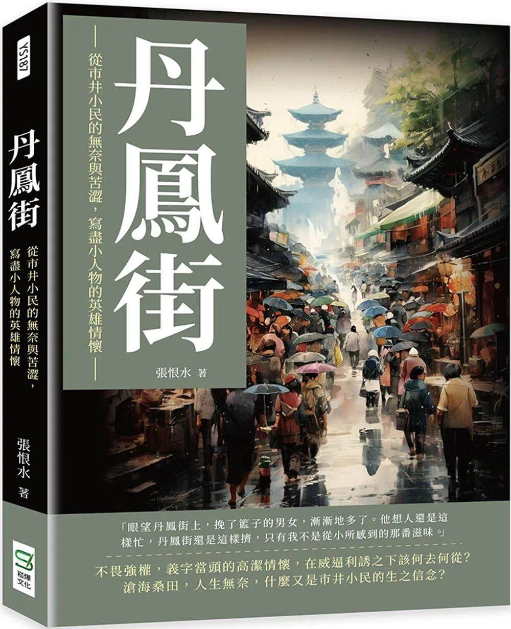 预售 丹凤街:从市井小民的无奈与苦涩,写尽小人物的英雄情怀 崧烨文化 张恨水