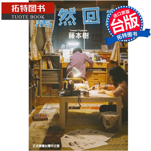 在途 漫画书 蓦然回首 电影书衣版 藤本树 东立 台版漫画 进口原版书【拓特原版】
