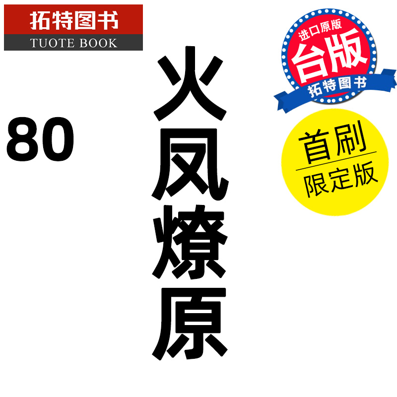 预售 漫画书 火凤燎原 80 首刷限定版 陈某 东立 台版漫画 进口原版书 【拓特原版】 未出版