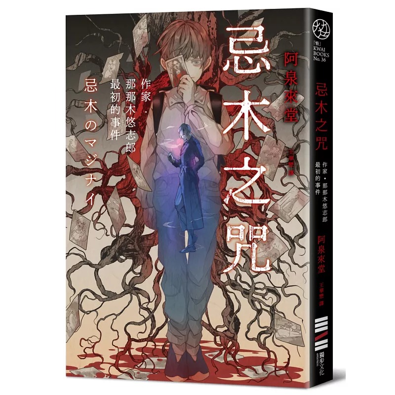 现货 忌木之咒──作家那那木悠志郎*初的事件 独步文化 阿泉来堂