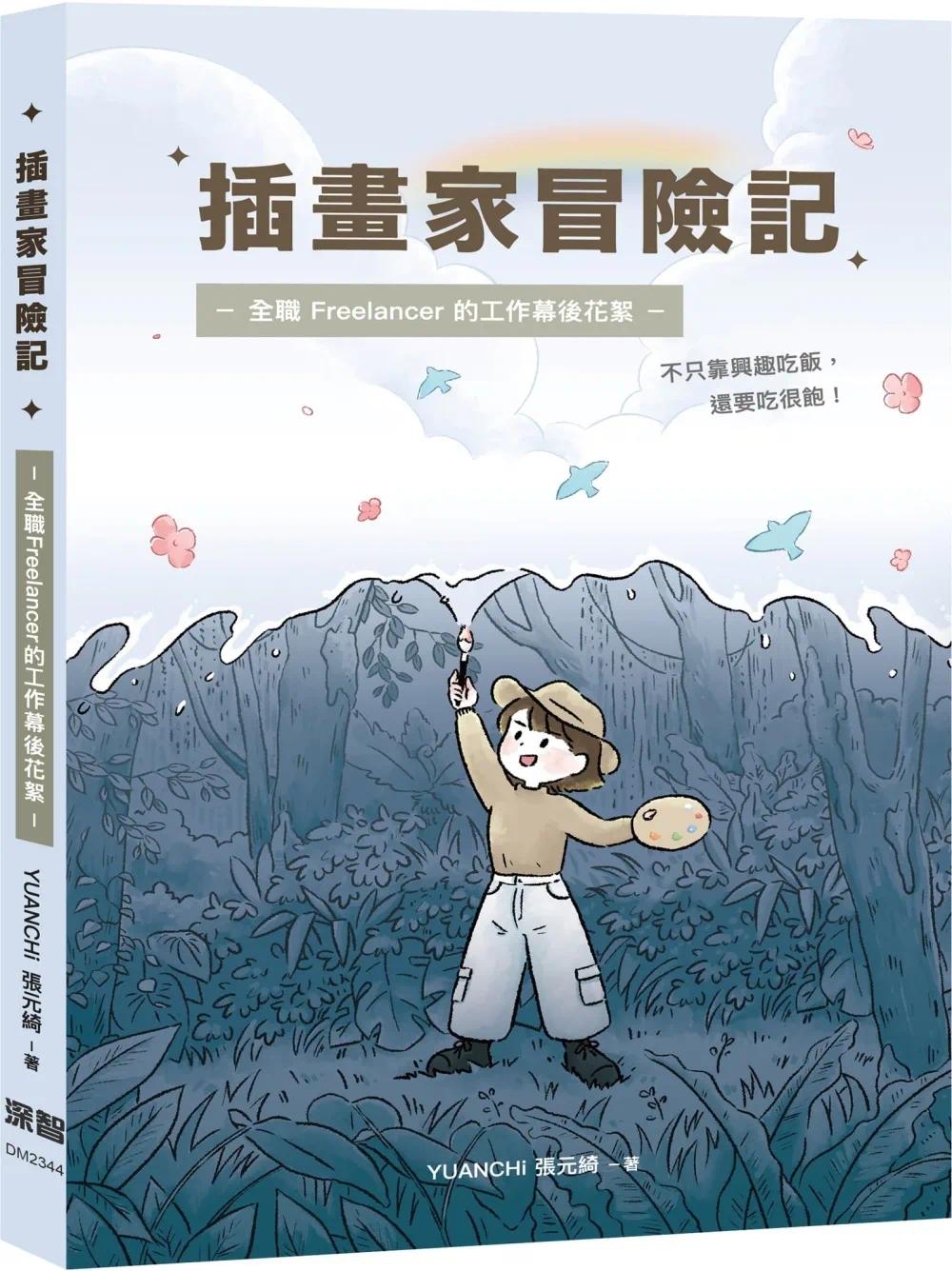 预售 插画家冒险记:全职 Freelancer 的⼯作幕后花絮。不只靠兴趣吃饭,还要吃很饱! 深智数位 YUANCHi 张元绮