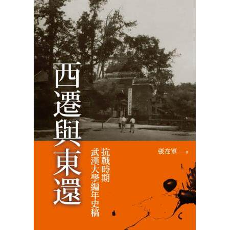 预售  西迁与东还：抗战时期武汉大学编年史稿 秀威资讯 张在军 港台原版