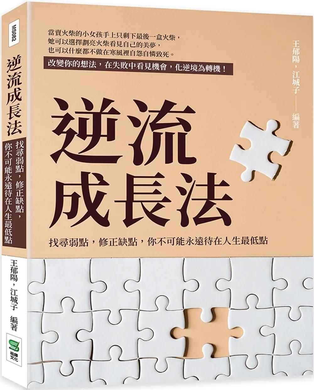 预售  王郁阳 逆流成长法：找寻弱点，修正缺点，你不可能永远待在人生*低点 崧烨文化