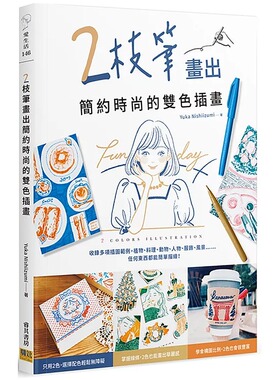 在途 2枝笔画出简约时尚的双色插画 邦联文化 Yuka Nishiizumi