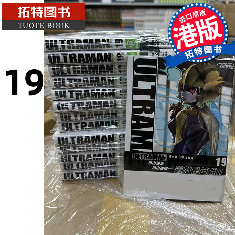 预售 漫画书 ULTRAMAN 超人再现 19 清水荣一 文化传信  香港原版 进口原版书 【拓特原版】怎么看?