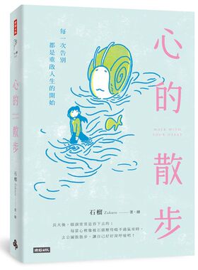 预售 心的散步 时报出版 石榴Zakuro 著．绘