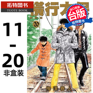 现货 漫画书 横行太保 典藏版 11-20 非盒装 梅泽春人 尖端 台版漫画 进口原版书 【拓特原版】