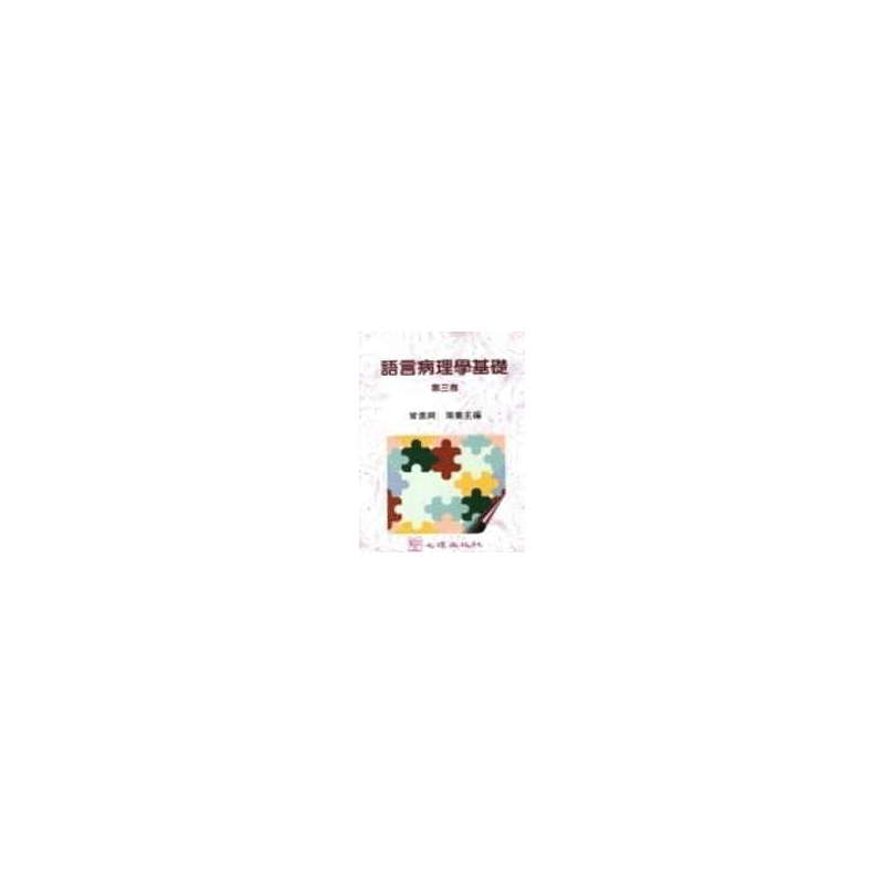 预售 曾进兴语言病理学基础(第三卷)心理 原版进口书 医疗保健