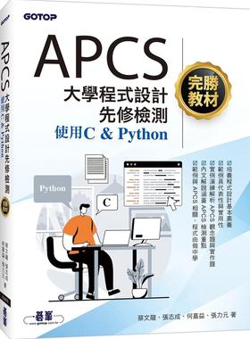 预售 APCS大学程序设计先修检测完胜教程-使用C & Python 碁峰 蔡文龙