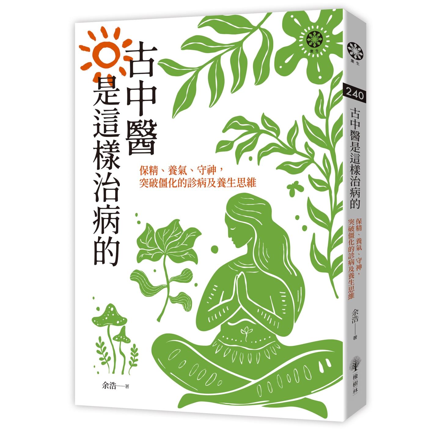预售 古中医是这样治病的──保精、养气、守神,突破僵化的诊病及养生思维 橡树林 余浩