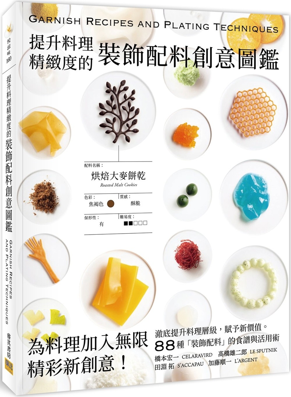预售 提升料理精致度的装饰配料创意图鉴 分子料理书籍 邦联文化 桥本宏一