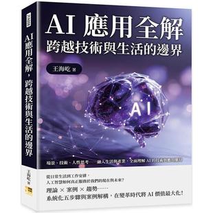 边界：场景 技术 机曜文化 AI应用全解 王海 技术与应用脉络 跨越技术与生活 全面理解AI 预售 人性思考……融入生活与产业