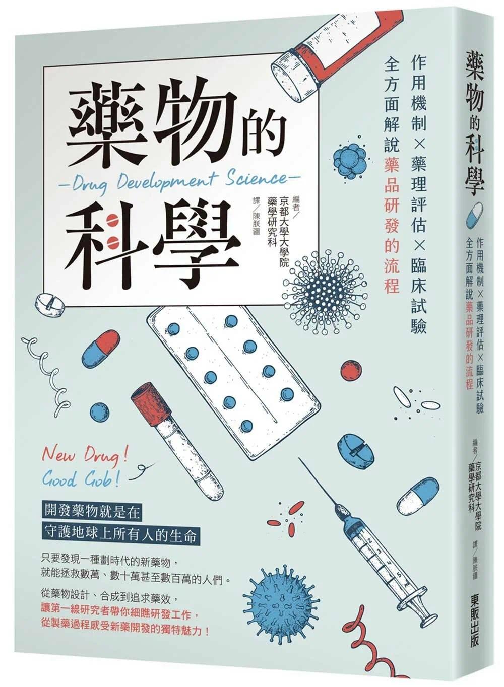 预售 药物的科学：作用机制×药理评估×临床试验，全方面解说药品研发的流程 中国台湾东贩 京都大学大学院药学研