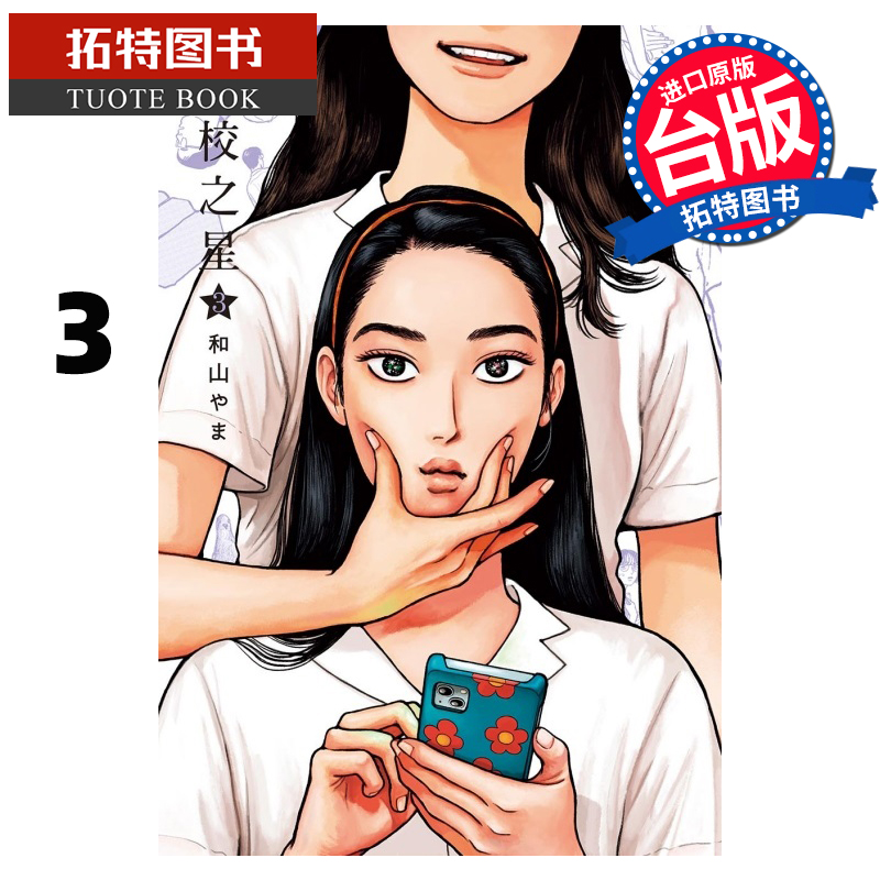 现货 漫画书 女校之星 3 东立 为你着迷作者 进口原版书  【拓特原版】