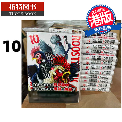 预售 漫画书 ROOSTER FIGHTER 怒火鸡头 10 樱谷修 文化传信 港版漫画 香港原版 进口原版书【拓特原版】