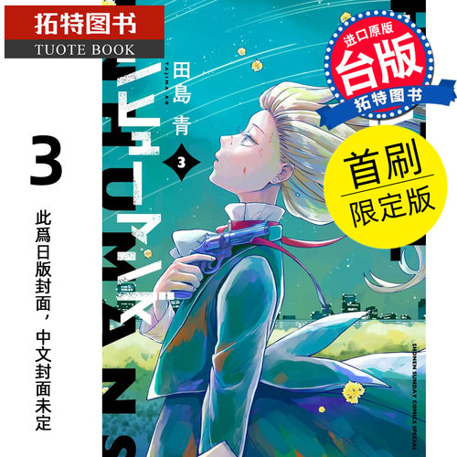预售 漫画书 杀手旅店 3 首刷限定版 田岛青 东立 台版漫画 进口原版书 未出版【拓特原版】