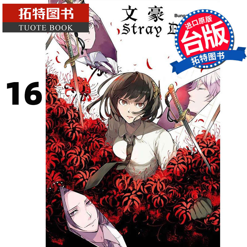 预售 漫画 文豪Stray Dogs 16文豪野犬 朝雾カフ力 春河35 四季国际 【拓特原版】