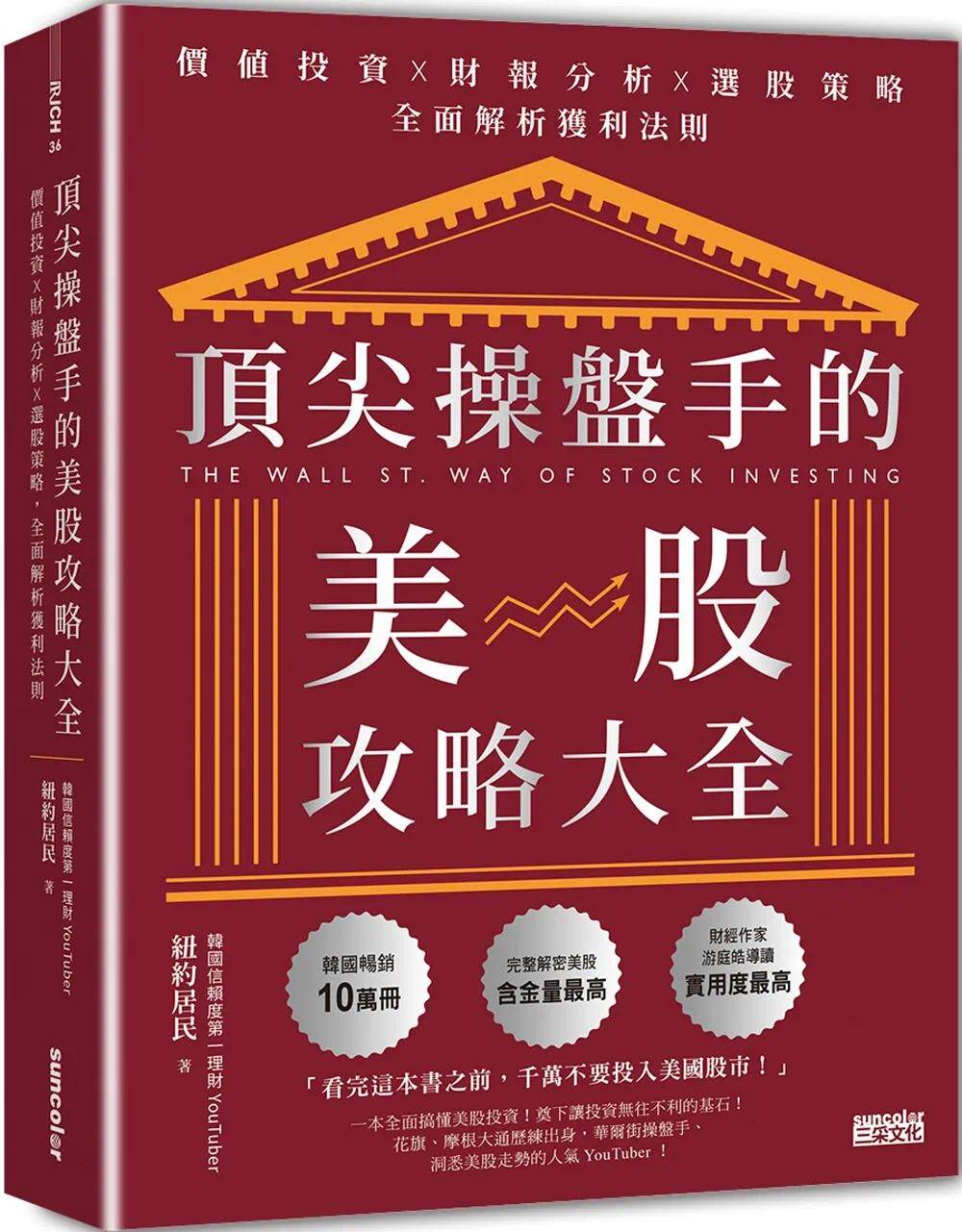 预售 顶尖操盘手的美股攻略大全:价值投资╳财报分析╳选股策略,全面解析获利法则 三采 纽约居民