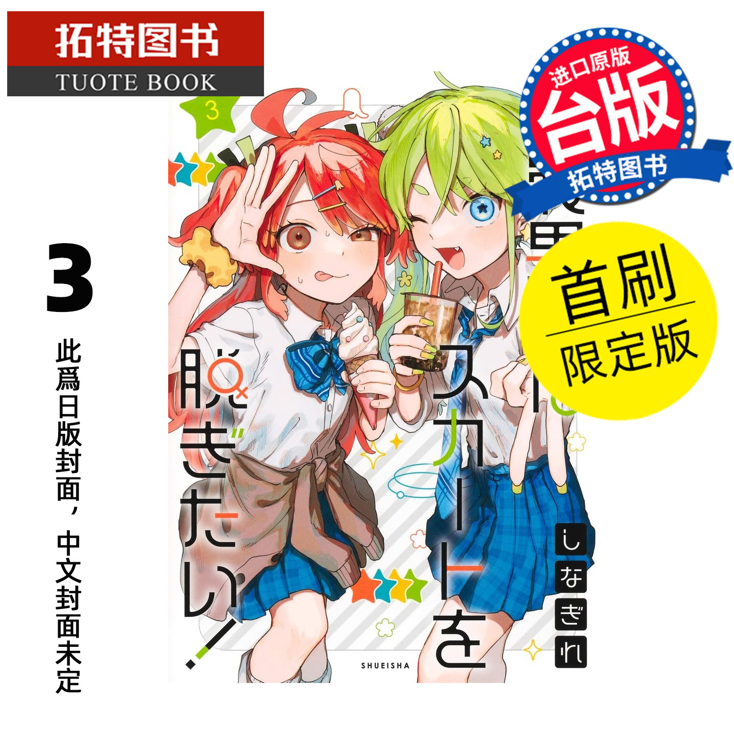 预售 漫画书 女装男孩想脱下裙子 3 首刷限定版 东立 台版漫画 进口原版书【拓特原版】未出版