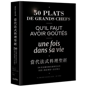 现货 海伦．路辛当代法式料理*经：50位法国星级名厨的代表作，食谱X创意发想X设计概念麦浩斯 原版进口书 饮食