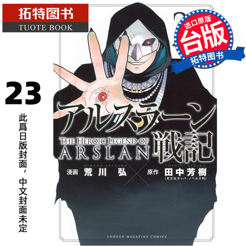 预售 漫画书 亚尔斯兰战记 23 田中芳树 荒川弘 东立 台版漫画 进口原版书 未出版【拓特原版】