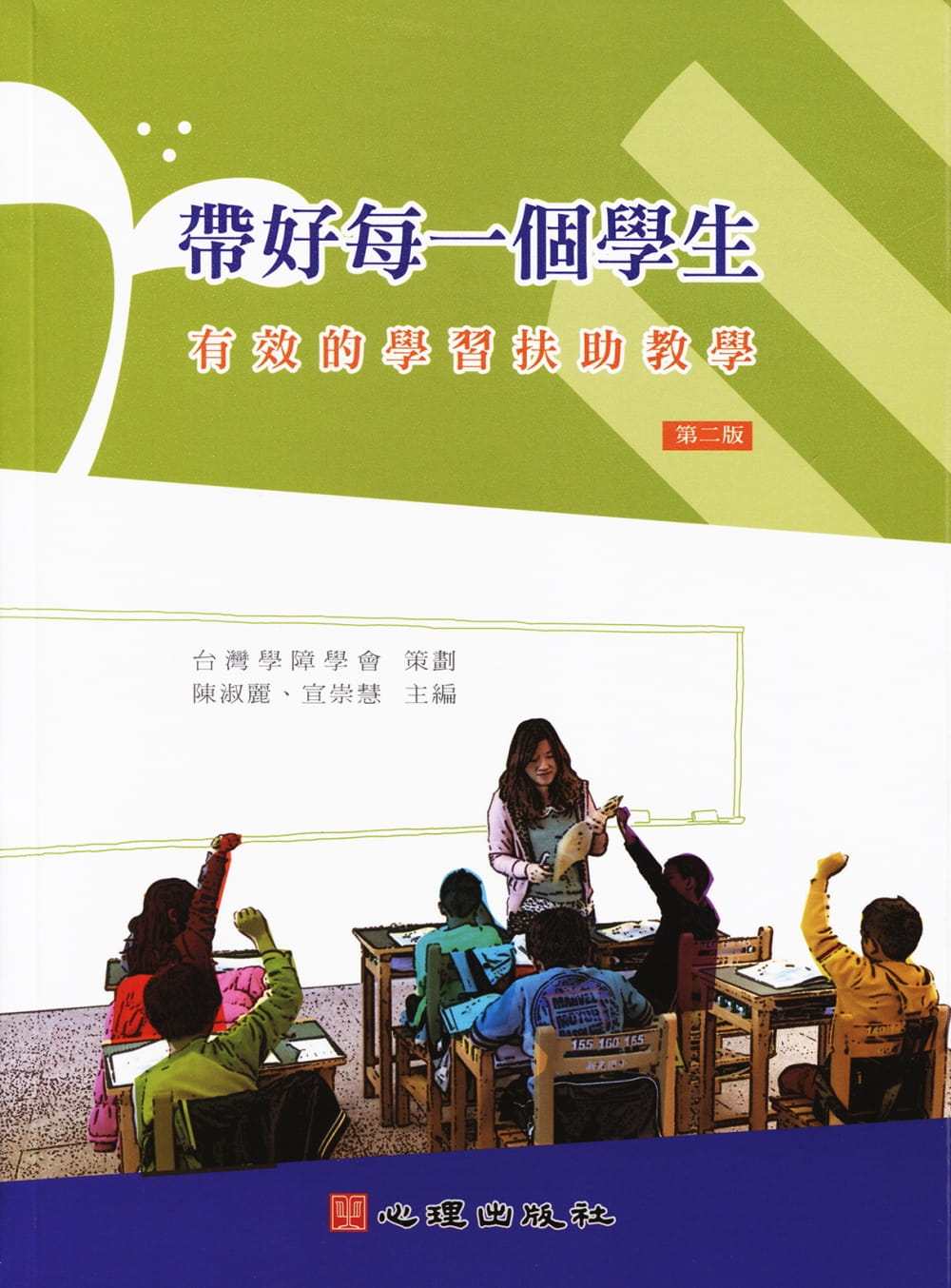 预售 中国台湾学障学会策划 带好每一个学生：有效的学习扶助教学（