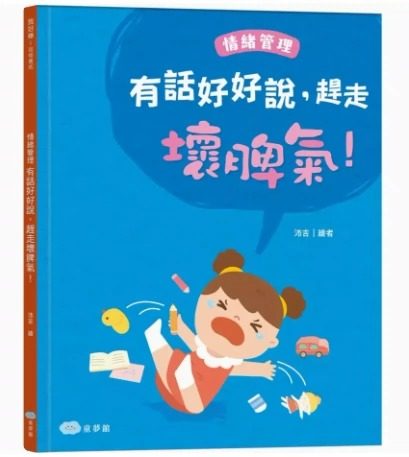 现货 有话好好说，赶走坏脾气！情绪管理 22 童梦馆编辑部 童梦馆 进口原版