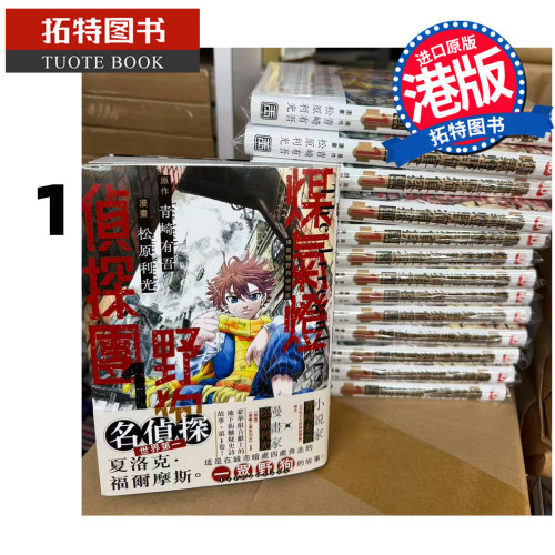 预售 漫画书 煤气灯野狗侦探团 1 松原利光 玉皇朝 港版漫画 香港原版 进口原版书  【拓特原版】