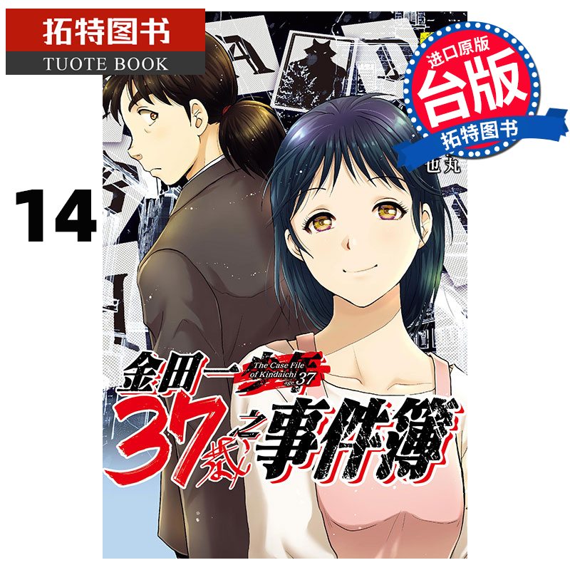 现货  漫画书 金田一37岁之事件簿 14 天树征丸 佐藤文也 东立 台版漫画 进口原版书 【拓特原版】