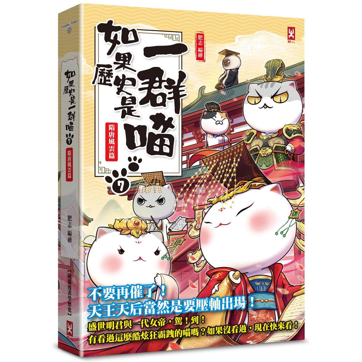 预售 如果历史是一群喵(7):隋唐风云篇【萌猫漫画学历史】(畅销二版) 野人 肥志