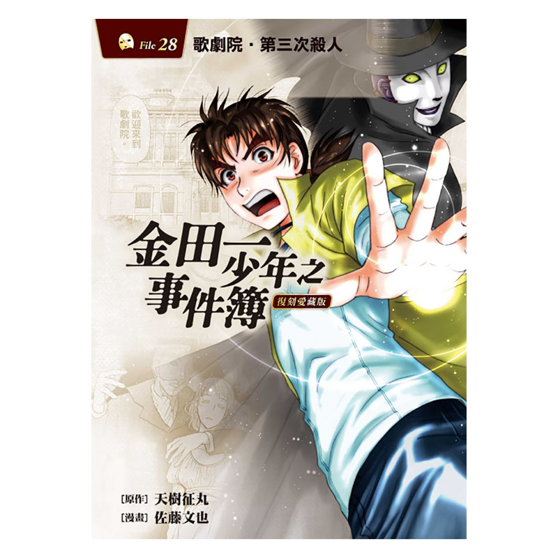现货 台版漫画书 金田一少年之事件簿 复刻爱藏版 28 东立 【拓特原版】