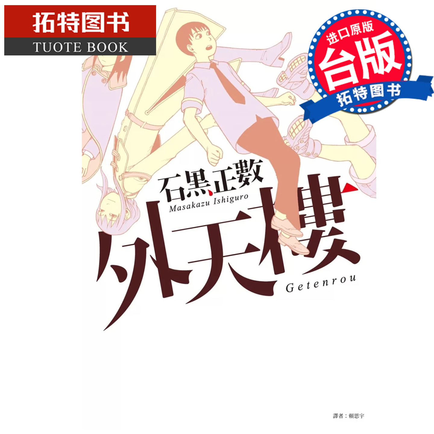 预售 漫画书 外天楼 石黑正数 尖端 台版漫画 进口原版书 未出版10月 【拓特原版】