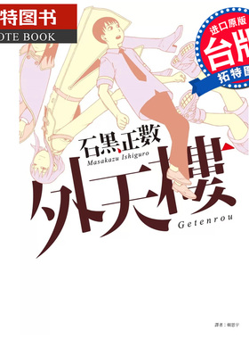 在途 漫画书 外天楼 石黑正数 尖端 台版漫画 进口原版书 【拓特原版】