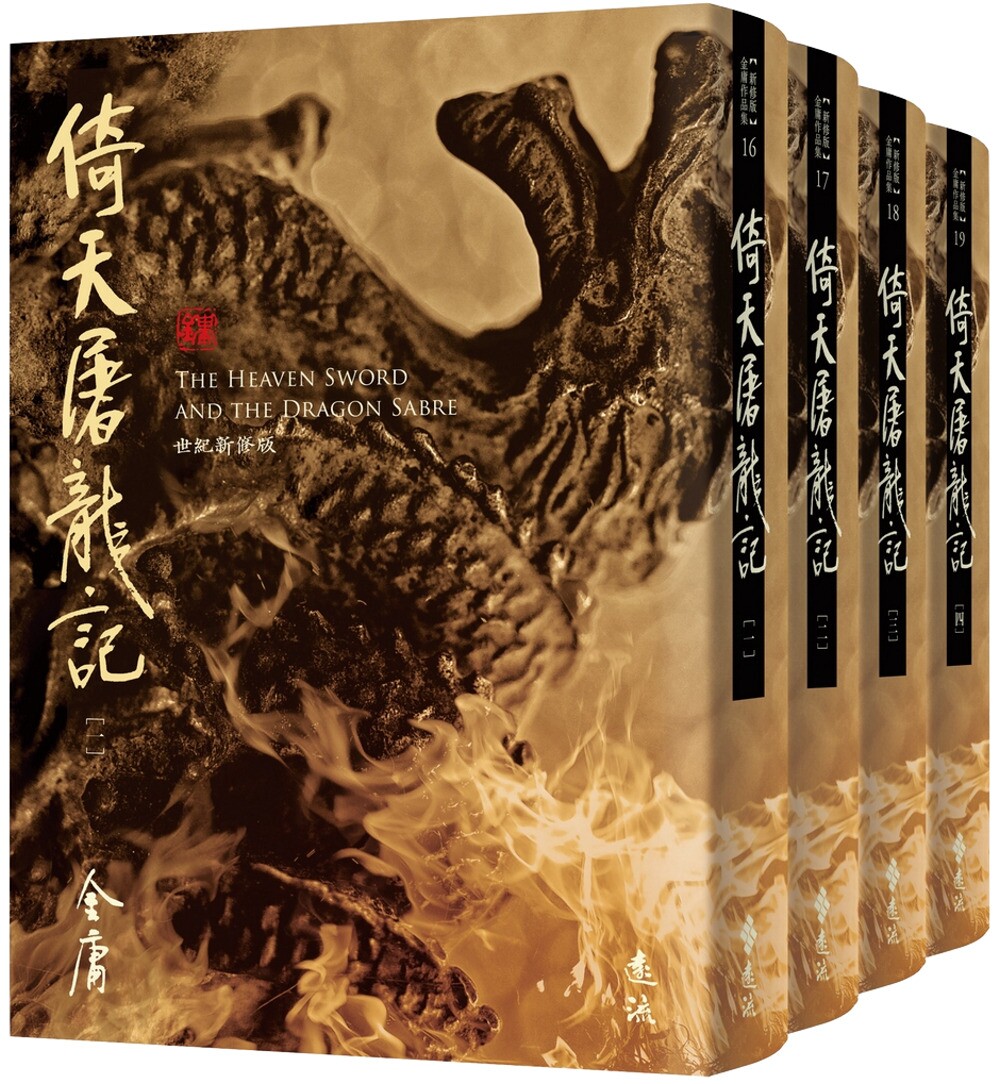 现货 倚天屠龙记(全四册，藏金映象新修版) 远流 金庸 港台原版 ndd