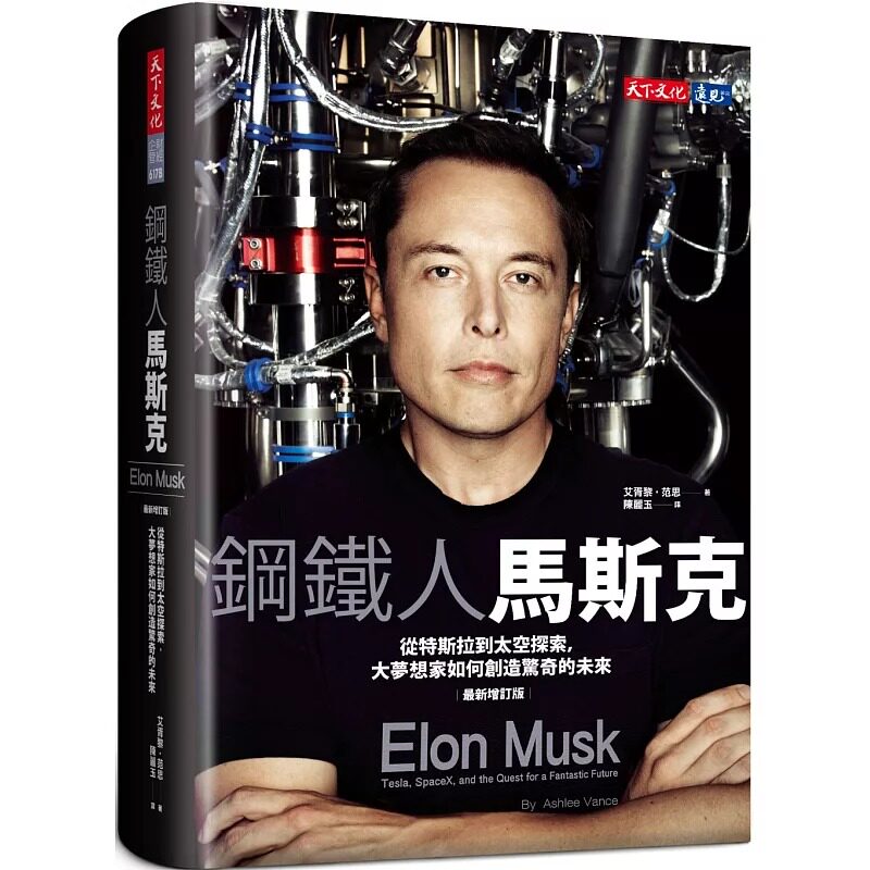 预售 钢铁人马斯克:从特斯拉到太空探索,大梦想家如何创造惊奇的未来 23年增订版 天下文化 艾胥黎.范思