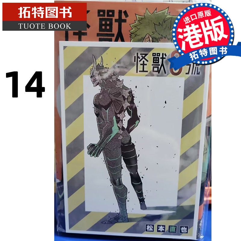 现货 漫画书 怪兽8号14 松本直也 玉皇朝 港版漫画 香港原版 进口原版书 【拓特原版】